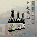 上毛三山 赤城山 榛名山 妙義山 群馬 草津 温泉 日本酒 300mL セット ギフト プレゼント お土産 900mL