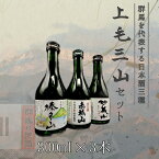 上毛三山 赤城山 榛名山 妙義山 群馬 草津 温泉 日本酒 300mL セット ギフト プレゼント お土産 900mL