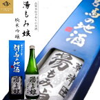 湯もみ娘 ホテル一井 草津 温泉 草津温泉 湯もみ ギフト お土産 プレゼント 酒 地酒 吟醸香 純米吟醸 720ml 四合瓶