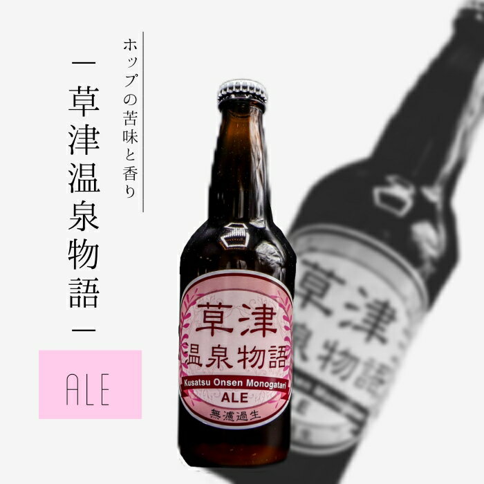 ALE エール ビール 草津 温泉 草津温泉 酒 アルコール 330ml ギフト お土産 プレゼント 地ビール