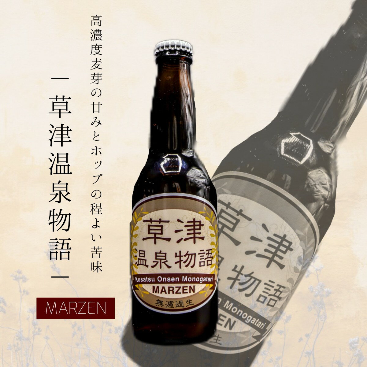 【草津温泉物語 ~MARZEN~】 群馬 草津町 メルツェン ビール 草津 温泉 草津温泉 酒 アルコール 330ml ギフト お土産 プレゼント 地ビール ご家庭用 贈答用 贈り物 内祝い 誕生日 お酒 酒