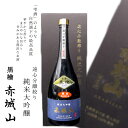 【赤城山 遠心分離搾り 純米大吟醸 黒檜】 群馬 ホテル一井 草津 温泉 草津温泉 ギフト お土産 敬老の日 プレゼント 酒 地酒 720ml 四合瓶 お酒 酒...
