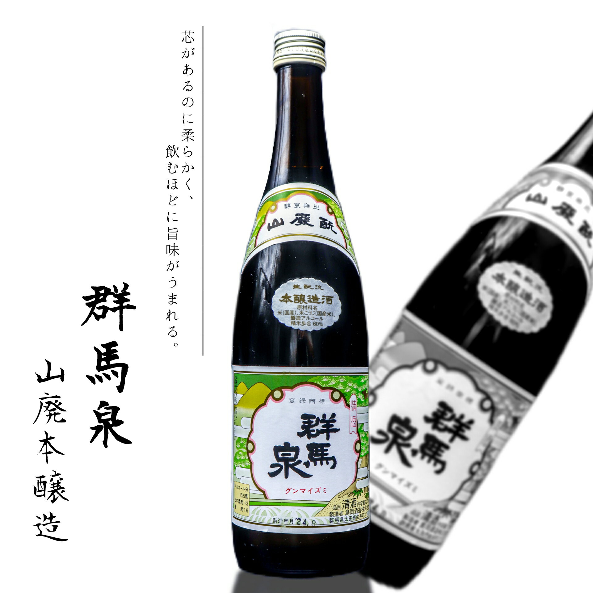 【群馬泉 山廃本醸造 720ml】 群馬の地酒 群馬泉 群馬 ホテル一井 草津 温泉 草津温泉 地酒 酒 お酒 日本酒 お土産 ギフト プレゼント ご自宅用 贈答用 贈り物 内祝い 誕生日 本醸造 720ml 四合瓶