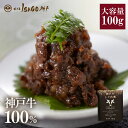 牛しぐれ煮 【通常価格】ほてるISAGO神戸 神戸牛100%しぐれ煮 100g×1個　 神戸ビーフ 神戸肉 国産 黒毛和牛 贈答 プレゼント 御中元 内祝い お祝い 父の日 牛肉 肉 グルメ つくだ煮 しぐれ 牛しぐれ 和牛 おつまみ ご飯のお供 母の日 父の日 国産 高級【うさぎとかめ】