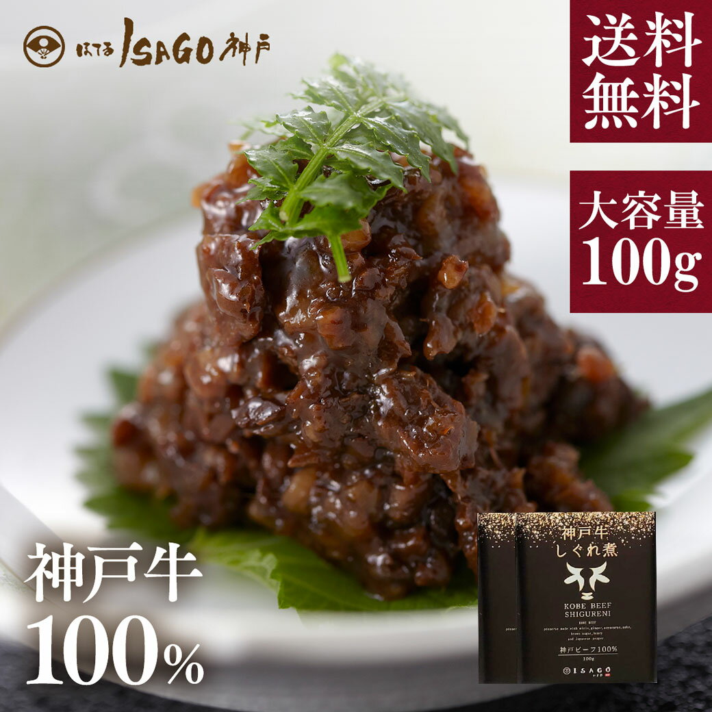 【2個セット割引】ほてるISAGO神戸謹製 特選 神戸牛100%しぐれ煮セット 100g×2個｜送料無料 しぐれ煮 神戸牛 佃煮 老舗 ギフト券 ギフトカタログ ギフト プレゼント 内祝い お祝い 結婚 出産 入学 牛肉 肉 グルメ 父の日 おすすめ