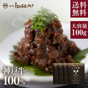 【4個セット割引】ほてるISAGO神戸謹製 特選 神戸牛100%しぐれ煮セット 100g×4個（1個あたり2,193円）｜送料無料 しぐれ煮 神戸牛 佃煮 老舗 ギフト券 ギフトカタログ ギフト プレゼント 内祝い お祝い 結婚 出産 入学 牛肉 肉 父の日 おすすめ　※送料当店負担