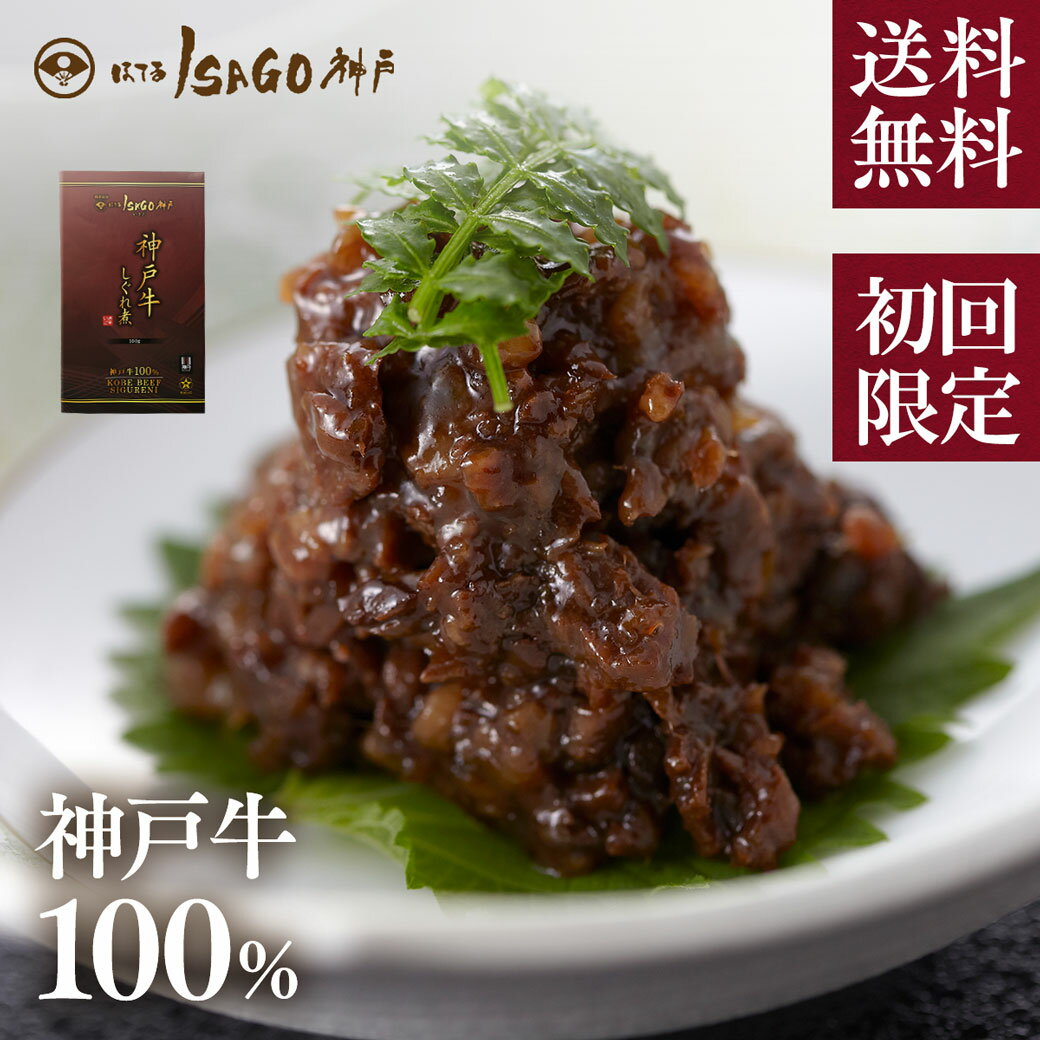 牛しぐれ煮 お試しサイズ【ほてるISAGO神戸謹製 神戸牛100%しぐれ煮 50g】 神戸ビーフ 神戸肉 国産 黒毛和牛 プレゼント 御中元 内祝い つくだ煮 しぐれ 牛しぐれ 和牛 おつまみ 母の日 父の日 国産 高級【うさぎとかめ】　※ネコポス送料当店負担　※1回のご注文で2個まで