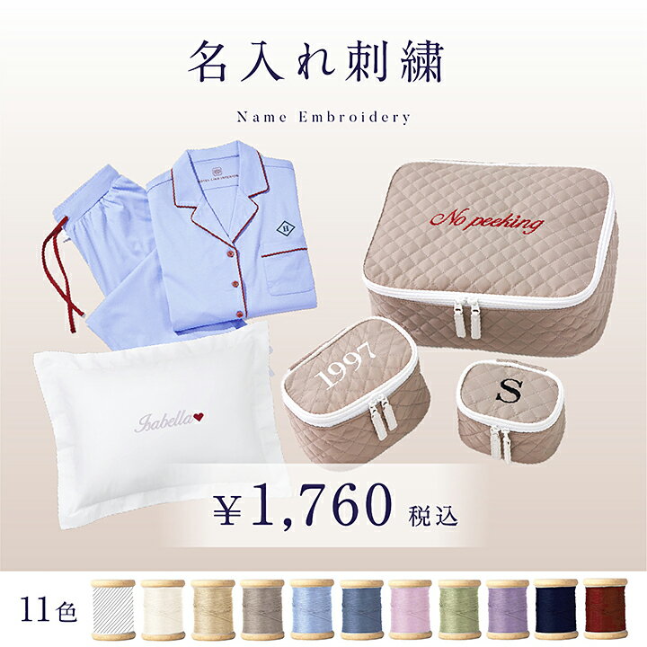 刺繍オプション 名入れ オリジナル刺繍 プレゼント ギフト対応 イニシャル刺繍 タオル名入れ 枕名入れ 枕カバー シーツ ポーチ ホテルライクインテリア 納期約7営業日 代引き注文不可