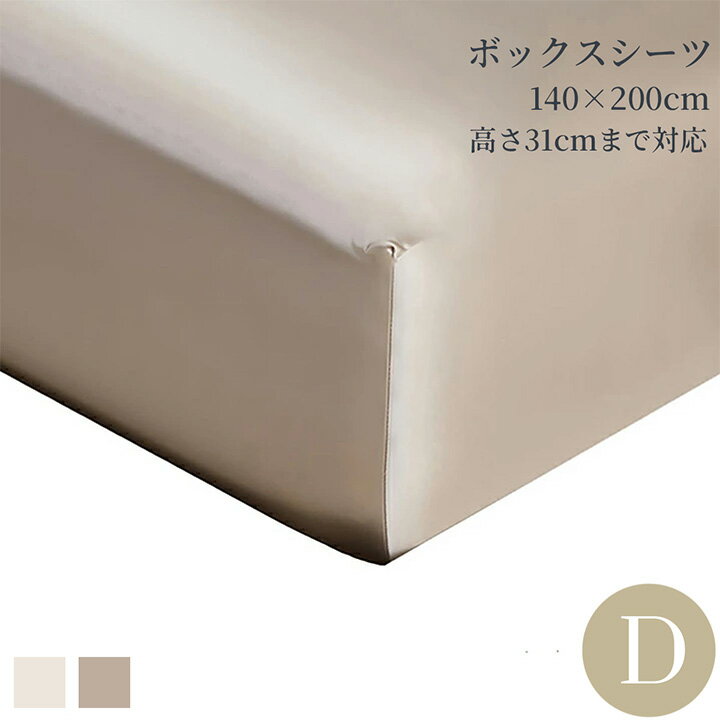 乐天商城 - ボックスシーツ ダブル シルク100％ 22匁 手洗い 140×200cm 高さ31cmまで対応 春夏快適 オールシーズン 涼感 ヘアケア 肌に優しい 美肌 吸水 発散 アイボリー モカ ベッドシーツ マットレスカバー ホテルライクインテリア