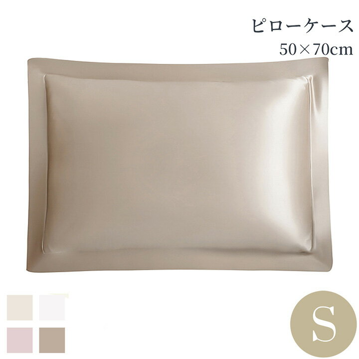 枕カバー シルク100％ 22匁 手洗い 50×70cm 包み型スタンダードサイズ 春夏快適 オールシーズン 涼感 ヘアケア 肌に優しい 美肌 吸水 発散 アイボリー モカ グレー ピンク ブルー 高級ホテル ホテルライクインテリア