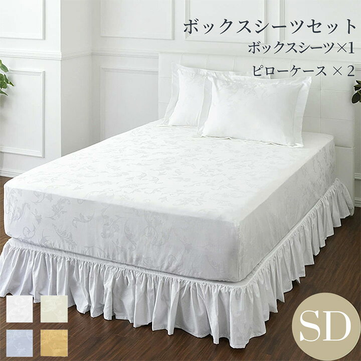 樂天商城 - 布団カバーセット セミダブル 寝具カバー3点セット(ボックスシーツ1枚/包み型スタンダード枕カバー2枚) 綿 エレガント ホワイト オレンジ ブルー アイボリー 400TCボタニカルジャガード ホテルライクインテリア