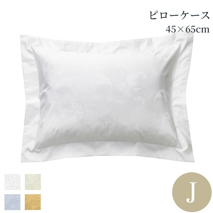 【10％OFFセール】枕カバー 綿100％ 45×65cm ピローケース 洗える 超長綿 包み型日本サイズ ホワイト アイボリー オレンジ ブルー 400TCボタニカルジャガード 高級ホテル ホテルライクインテリア