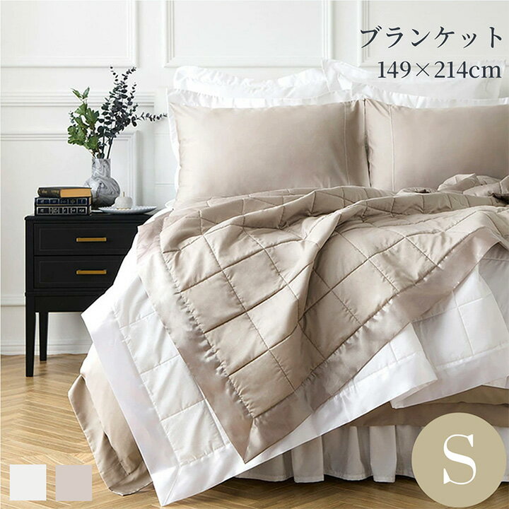 Rakuten - ブランケット 合掛け 大判 オールシーズン シングル 149x214cm 綿 キルト ホテルライクインテリア ひざ掛け 膝掛け 洗える シンプル ホワイト ベージュ 400TCサテン織り