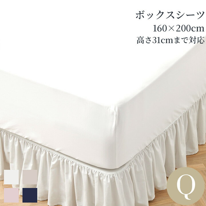 Rakuten - ボックスシーツ クイーン 綿100％ 洗える 160×200cm 高さ31cmまで対応 ベッドシーツ 防シワ加工 400TCコットンサテン 選べるカラー ホワイト ベージュ ピンク ネイビー 高級ホテル仕様 ホテルライクインテリア