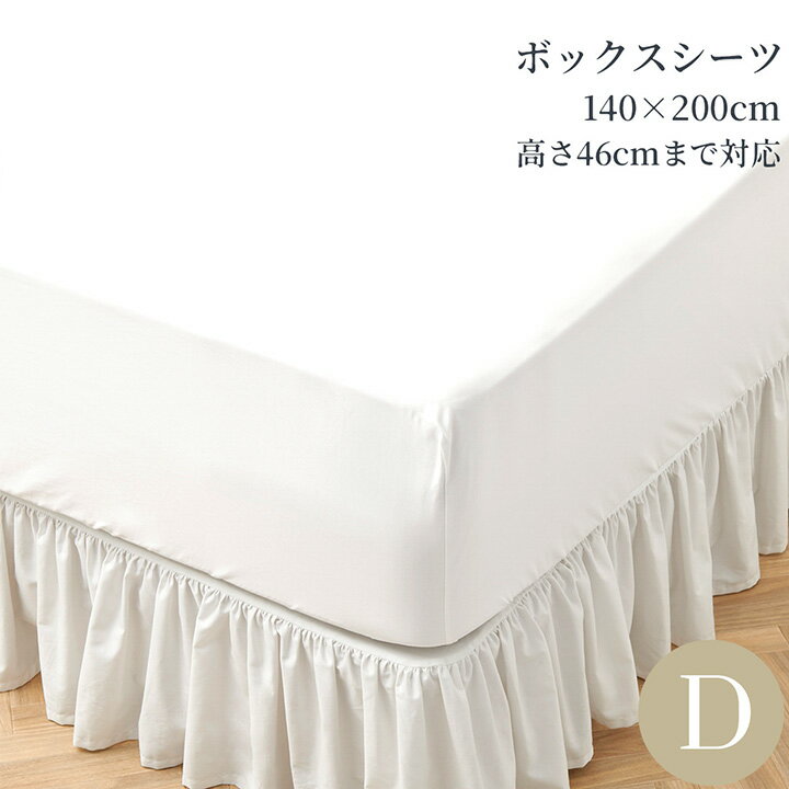 Rakuten - ボックスシーツ ダブル 綿100％ 洗える 140×200cm 高さ46cmまで対応 ベッドシーツ 防シワ加工 400TCコットンサテン ホワイト 高級ホテル仕様 ホテルライクインテリア