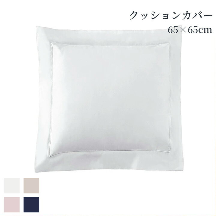 クッションカバー 正方形 65×65cm 綿100％ 超長綿 洗える ユーロ ホワイト ピンク ベージュ ネイビー 400TC コットンサテン 高級クッション 高級ホテル ホテルライクインテリア