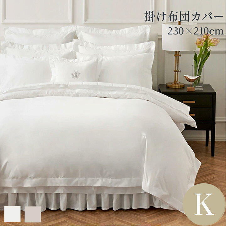 Rakuten - 掛け布団カバー キング 綿100％ 洗える 230×210cm 超長綿 布団カバー 掛けふとんカバー 防シワ加工 ホワイト ベージュ ネイビー ピンク 400TCコットンサテン 高級ホテル ホテルライクインテリア