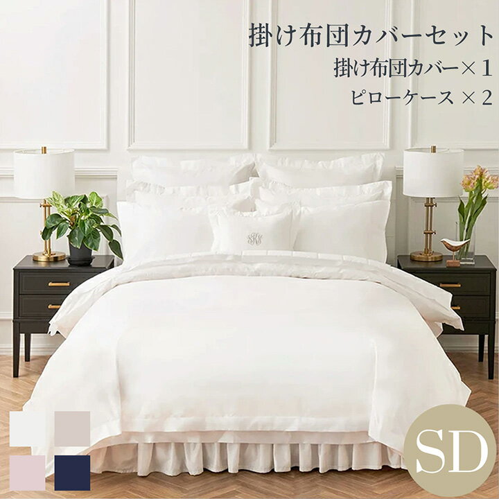 樂天商城 - 布団カバーセット セミダブル 寝具カバー3点セット(掛け布団カバー1枚/封筒型スタンダード枕カバー2枚) 綿 ベーシック ホワイト ベージュ ピンク ネイビー 400TCコットンサテン ホテルライクインテリア