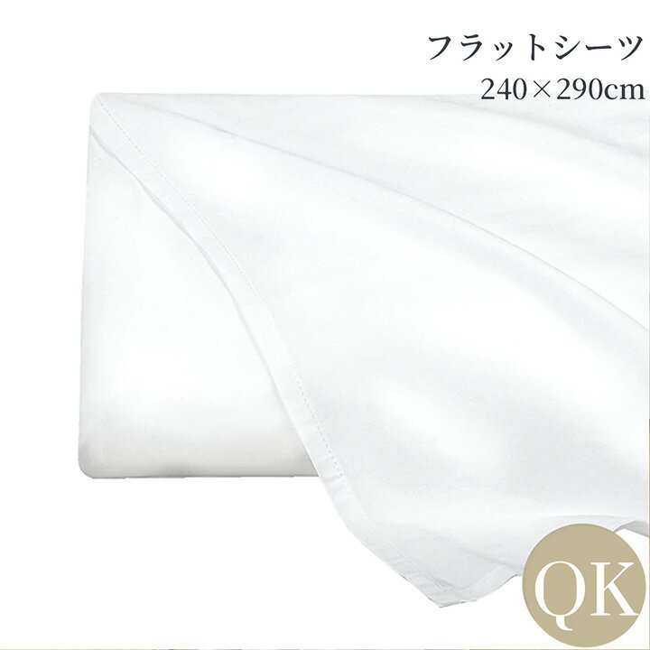 Flat Type - フラットシーツ クイーン・キング 綿100％ 洗える 240×290cm 敷布団シーツ 防シワ加工 400TCコットンサテン ホワイト 名入れ 刺繍可能 高級ホテル仕様 ホテルライクインテリア