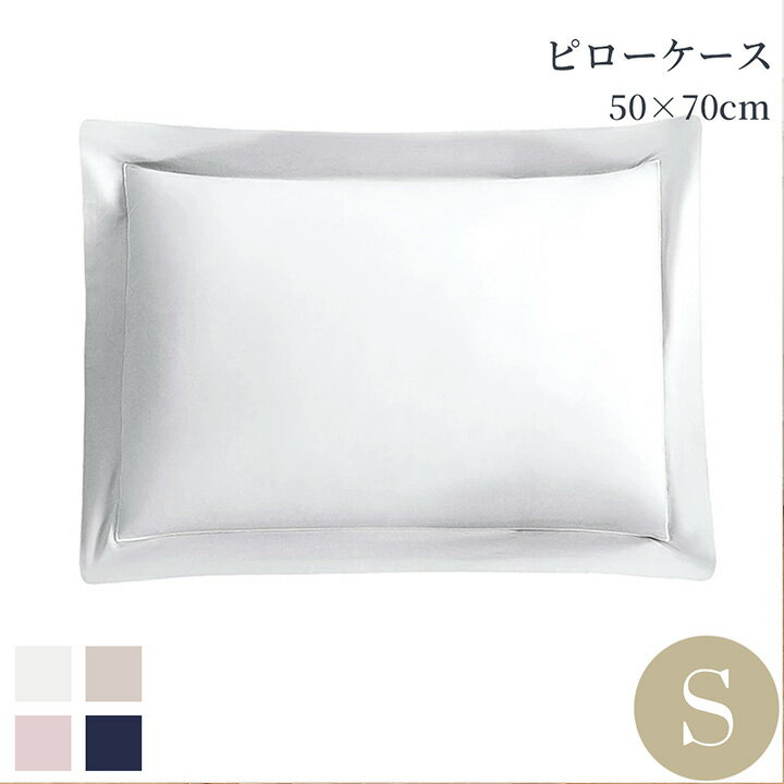Rakuten - 枕カバー 綿100％ 50×70cm ピローケース 洗える 超長綿 包み型スタンダードサイズ ホワイト ベージュ ピンク ネイビー 400TCコットンサテン 高級ホテル ホテルライクインテリア