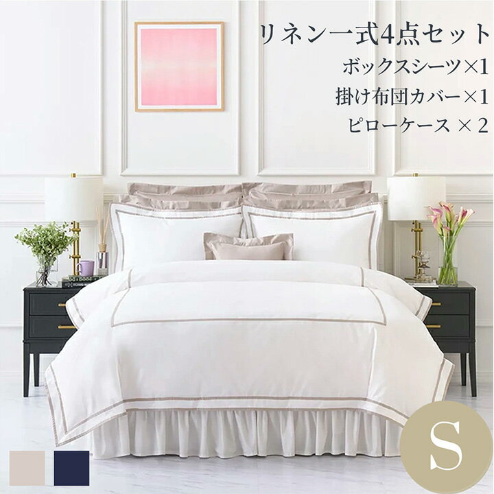 Rakuten - 布団カバーセット シングル 寝具カバー4点セット(ボックスシーツ1枚/掛け布団カバー1枚/包み型スタンダード枕カバー2枚) 綿 モダン ベージュ ネイビー 400TCホテル ホテルライクインテリア