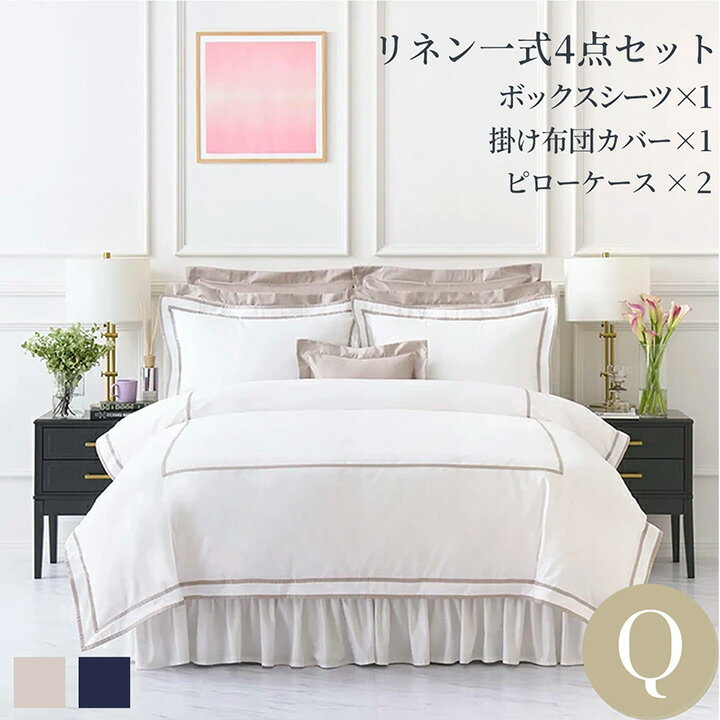 Rakuten - 布団カバーセット クイーン 寝具カバー4点セット(ボックスシーツ1枚/掛け布団カバー1枚/包み型スタンダード枕カバー2枚) 綿 モダン ベージュ ネイビー 400TCホテル ホテルライクインテリア