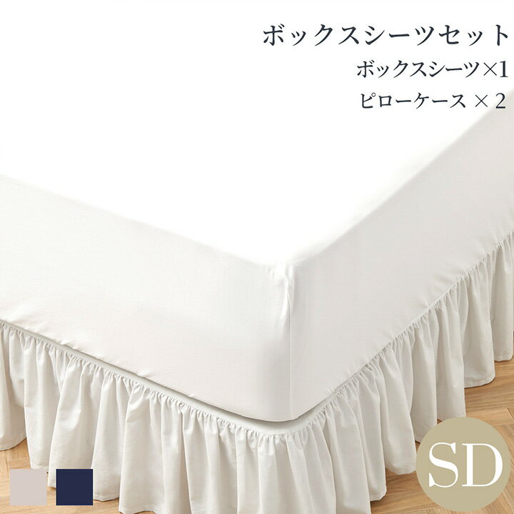 Rakuten - 布団カバーセット セミダブル 寝具カバー3点セット(ボックスシーツ1枚/包み型スタンダード枕カバー2枚) 綿 モダン ベージュ ネイビー 400TCホテル ホテルライクインテリア