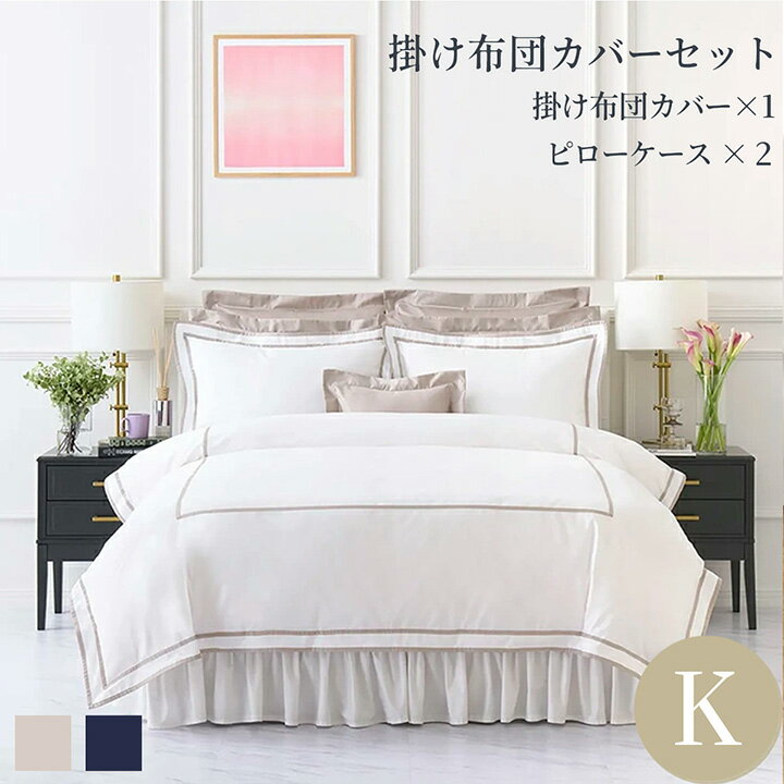 Rakuten - 布団カバーセット キング 寝具カバー3点セット(掛け布団カバー1枚/包み型スタンダード枕カバー2枚) 綿 コットン モダン ベージュ ネイビー 無地 400TCホテル ホテルライクインテリア