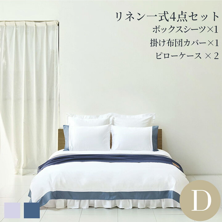 布団カバーセット ダブル 寝具カバー4点セット(ボックスシーツ1枚/掛け布団カバー1枚/包み型スタンダード枕カバー2枚) 綿 コットン ブルー パープル 400TC タキシード ホテルライクインテリア hotellike-10006794 ホテルライクインテリア パッケージ画像