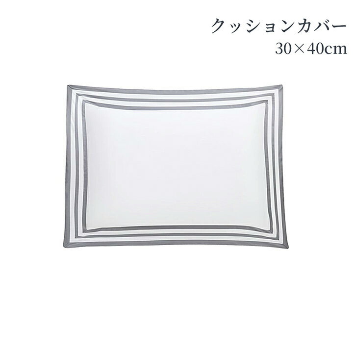 Rakuten - クッションカバー 長方形 30×40cm 綿100％ 超長綿 洗える ブドワール ブルー ベージュ ホワイト 500TCボールドライン 高級クッション 高級ホテル ホテルライクインテリア