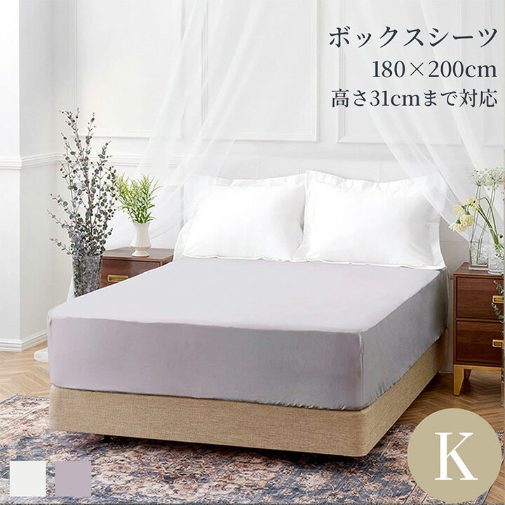 Rakuten - ボックスシーツ キング 綿100％ 洗える 180×200cm 高さ31cmまで対応 ベッドシーツ 500TC コットンサテンリュクス 光沢 ハリ なめらか 肌触り 選べるカラー ホワイト グレー 高級ホテル仕様 ホテルライクインテリア