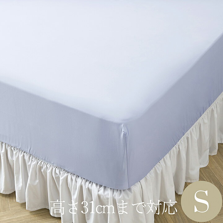 ボックスシーツ シングル 100×200cm 高さ31cmまで対応 ベッドシーツ なめらか ブルー バンブービスコース ホテルライクインテリア