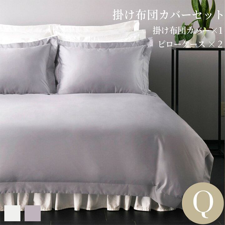 樂天商城 - 布団カバーセット クイーン 寝具カバー3点セット(掛け布団カバー1枚/包み型スタンダード枕カバー2枚) 綿 コットン エレガント ブルー ホワイト 無地 500TCコットンサテンリュクス ホテルライクインテリア