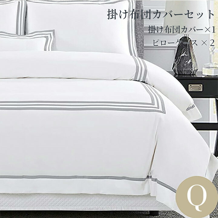 乐天商城 - 布団カバーセット クイーン 寝具カバー3点セット(掛け布団カバー1枚/包み型スタンダード枕カバー2枚) 500TC ボールドライン