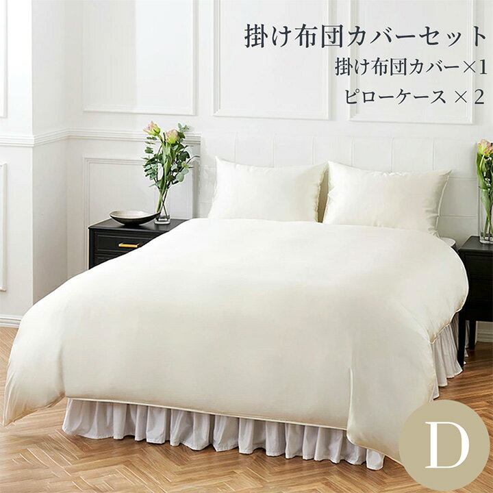 樂天商城 - 布団カバーセット ダブル シルク100％ 19匁 洗える 寝具カバー3点セット 掛け布団カバー1枚 枕カバー2枚 春夏快適 オールシーズン 涼感 肌に優しい 美肌 吸水 発散 アイボリー ホテルライクインテリア