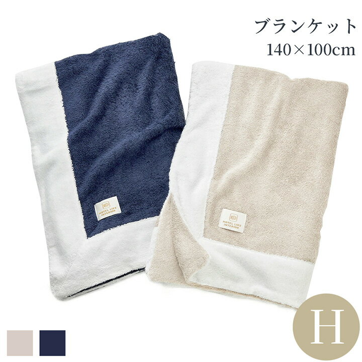 樂天商城 - ブランケット タオルケット ハーフ 綿 レーヨン 洗える 140×100cm 春夏快適 ひんやり 冷感 涼感 クール 吸水 発散 肌触りのいい ネイビー ベージュ マリーナトルコ ひざ掛け 高級ホテル仕様 ホテルライクインテリア