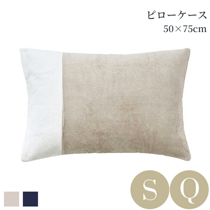 枕カバー ピローケース 綿 レーヨン 50×75cm 洗える 封筒型スタンダードクイーンサイズ 春夏快適 ひんやり 冷感 涼感 クール 吸水 発散 肌触りのいい ネイビー ベージュ マリーナトルコ 高級ホテル仕様 ホテルライクインテリア