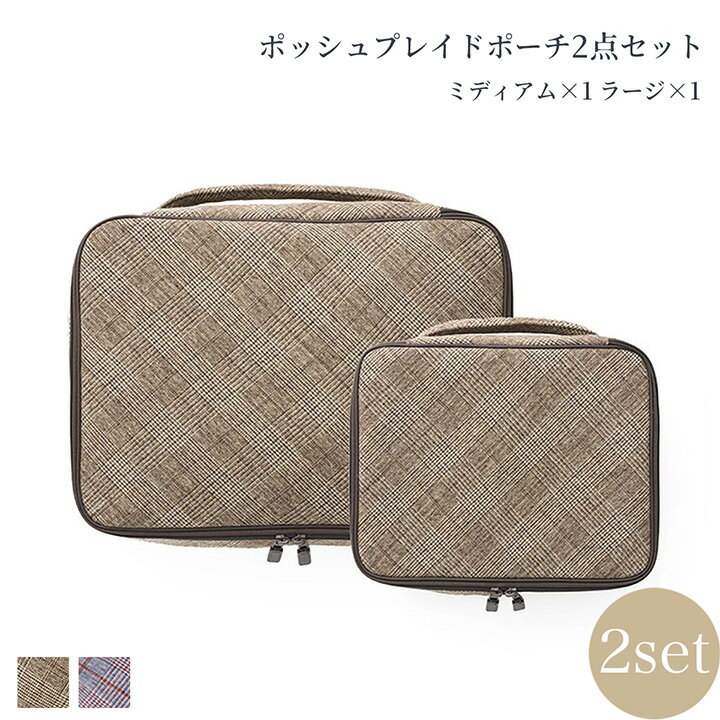 ポーチ2点セット トラベルポーチ 旅行バッグ 小物ポーチ 衣類バッグ 収納ポーチ コスメポーチ ポッシュプレイド ファスナー 丸洗い 大容量 セット内容（ミディアム×1 ラージ×1）ベージュ ネイビー ナイロン 刺繍 名入れ ホテルライクインテリア