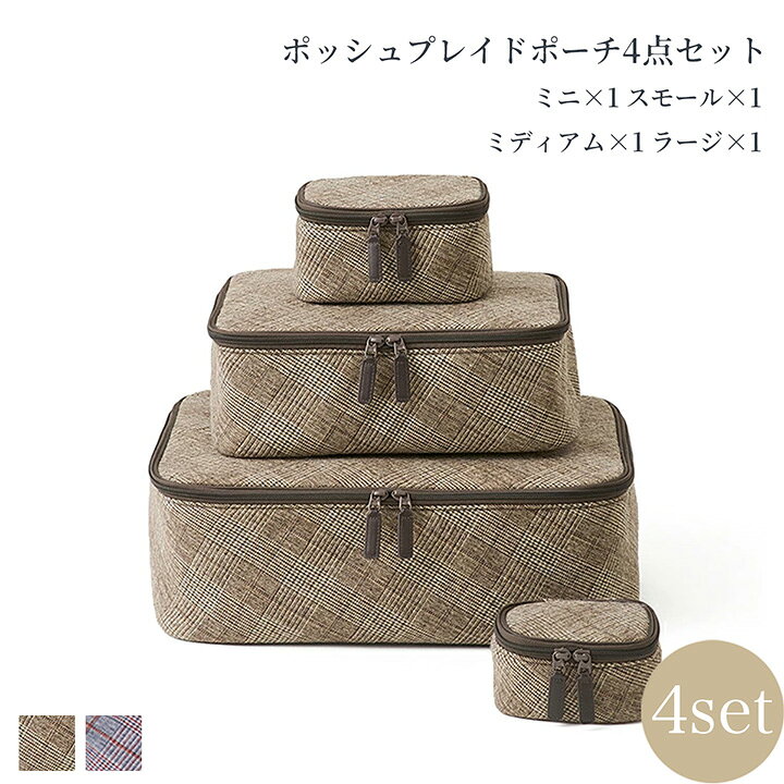 ポーチ4点セット トラベルポーチ 旅行バッグ 小物ポーチ 衣類バッグ 収納ポーチ コスメポーチ ポッシュプレイド ファスナー 丸洗い 小さめ 大きめ セット内容（ミニ×1 スモール×1 ミディアム×1 ラージ×1）ベージュ ネイビー ナイロン 刺繍 名入れ ホテルライクインテリア hotellike-10006779 ホテルライクインテリア パッケージ画像