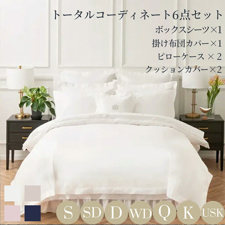 乐天商城 - 布団カバーセット 寝具カバー6点セット トータルコーディネートセット (ボックスシーツ1枚/掛け布団カバー1枚/包み型スタンダード枕カバー2枚/クッションカバー2枚) 綿 ホワイト ベージュ ピンク ネイビー 400TCコットンサテン ホテルライクインテリア