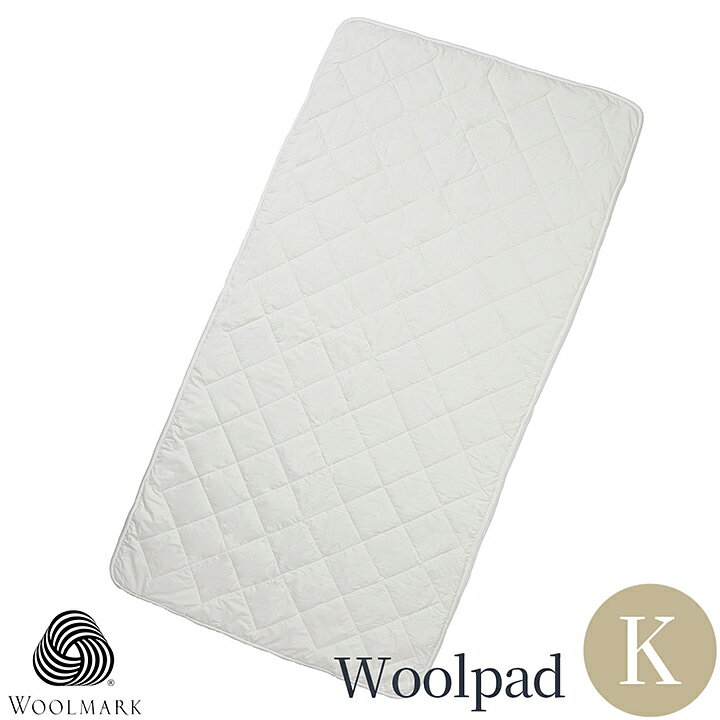 國王用 - ベッドパッド キング ウール 秋冬用 暖かい オーストラリア産 180x200cm 厚み1.5cm ウール100％ 敷きパッド 保温効果 吸水性 発散性 四隅ゴム付き ホテル仕様 ホテルライクインテリア 高級ホテル