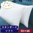 インテリア・収納・寝具通販専門店ランキング9位 羽毛枕 スタンダード 50cmx66cm ソフト ダウン50%フェザー50% RCP インテリア・収納・寝具通販専門店ランキング9位 羽毛枕 スタンダード 50cmx66cm ソフト ダウン50%フェザー50% RCP