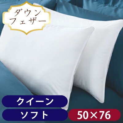 50%ダウン50%フェザー ピロー【クイーン】(ソフト)50×76cm まくら 枕 首 肩こり ロング 子供 いびき 羽毛 ホテル 高級 柔らかい 抱き枕 ごろ寝枕 50×70 高さ調節 調整 健康枕 快眠枕 枕パッド 横向き【RCP】 50%ダウン50%フェザー ピロー【クイーン】(ソフト)50×76cm まくら 枕 首 肩こり ロング 子供 いびき 羽毛 ホテル 高級 柔らかい 抱き枕 ごろ寝枕 50×70 高さ調節 調整 健康枕 快眠枕 枕パッド 横向き【RCP】