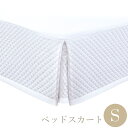 【店内全品P2倍 4/27 9:59まで】ベッドスカート シングル 400TC ダイヤモンドキルト 100×200cm 高さ25cm