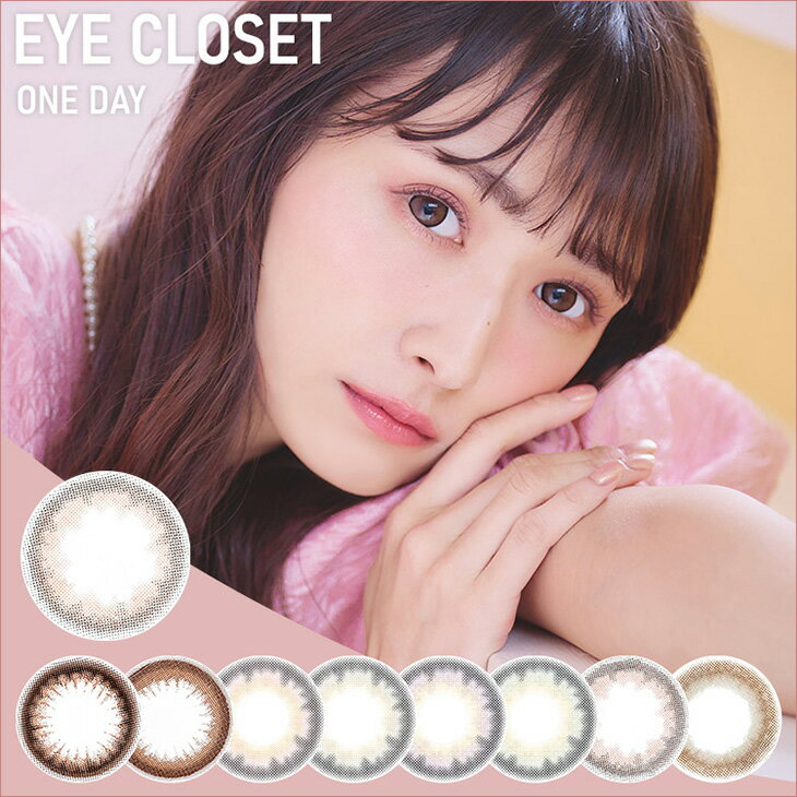 カラコン アイクローゼット ワンデー（eye closet 1DAY）14.5mm度あり 度なし 14.5mm 渡辺梨加 eye closet 1day 1日 低含水 カラー コンタクト