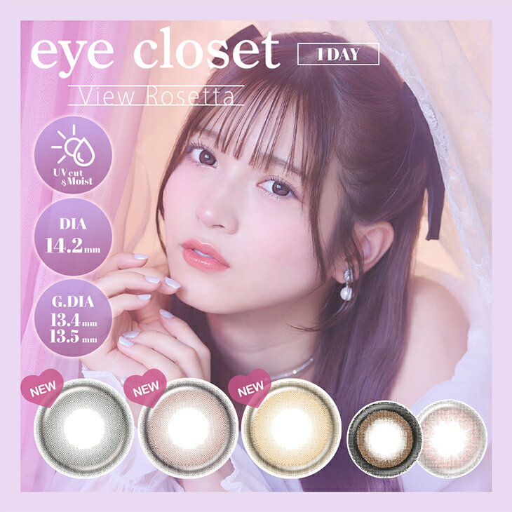 カラコンアイクローゼット ビューロゼッタ 1day度あり 度なし 14.2mm 黒嵜菜々子 eye closet 1day 1日 UVカット 低含水 カラー コンタクト