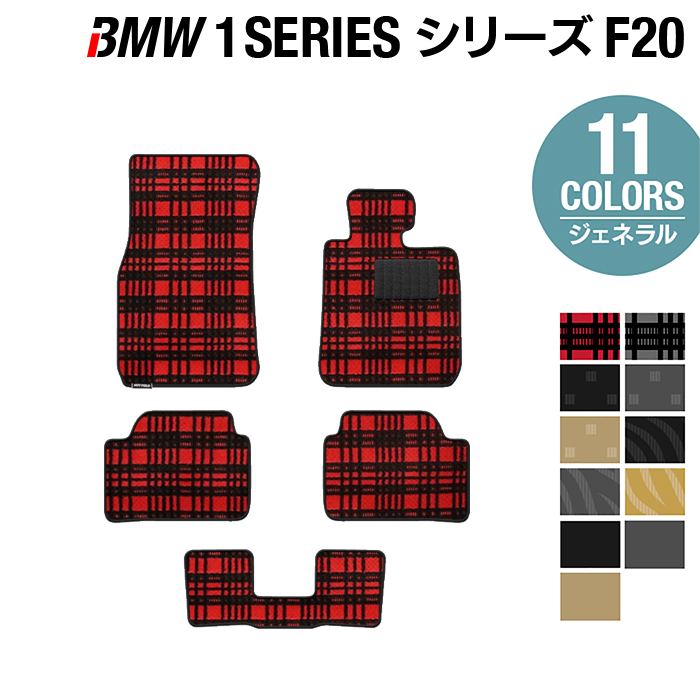 【5/18(土)限定！ P5倍】BMW 1シリーズ (F20) フロアマット ◆ジェネラル HOTFIELD 光触媒抗菌加工 送料無料 マット 車 運転席 助手席 カーマット 車用品 カー用品 日本製 ホットフィールド フロア パーツ カスタム フロント ビーエム フロアカーペット