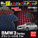 BMW 3シリーズ グランツーリスモ フロアマット5点◆カジュアルチェック HOTFIELD 光触媒加工済み|送料無料 マット 車 運転席 助手席 カーマット カーペット カスタムパーツ 車用品 カー用品 日本製 ホットフィールド フロア グッズ パーツ おしゃれ - 10,935 円