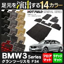 BMW 3シリーズ グランツーリスモ フロアマット5点＋トランクマット◆選べる14カラー HOTFIELD 光触媒加工済み|送料無料 マット 車 カーマット カー用品 日本製 フロア グッズ パーツ カスタム ラゲッジマット ラゲッジ ビーエム フロアカーペット - 18,225 円