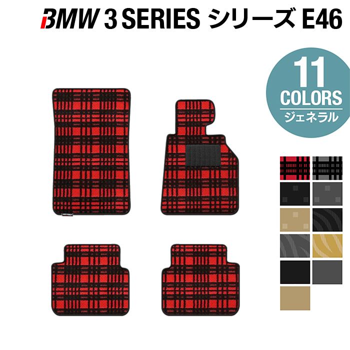 【5/18(土)限定！ P5倍】BMW 3シリーズ (E46) フロアマット ◆ジェネラル HOTFIELD 光触媒抗菌加工 送料無料 マット 車 運転席 助手席 カーマット 車用品 カー用品 日本製 ホットフィールド フロア パーツ カスタム フロント ビーエム フロアカーペット